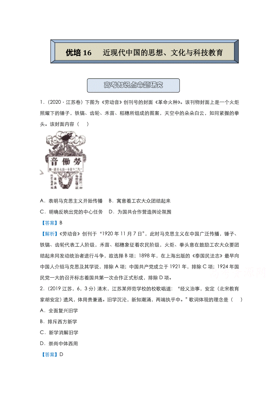 2021届高考历史（统考版）二轮备考提升指导与精练16 近现代中国的思想、文化与科技教育 WORD版含解析.doc_第1页