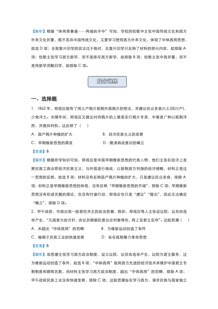 2021届高考历史（统考版）二轮备考提升指导与精练16 近现代中国的思想、文化与科技教育 WORD版含解析.doc_第2页