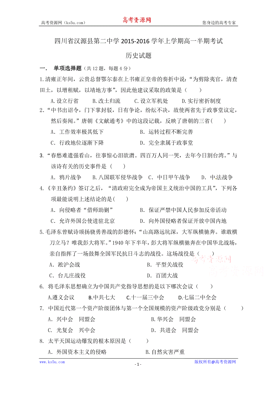 四川省汉源县第二中学2015-2016学年高一上学期半期考试历史试题 WORD版无答案.doc_第1页