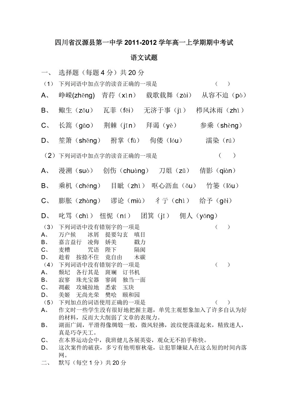 四川省汉源县第一中学2011-2012学年高一上学期期中考试（语文）.doc_第1页