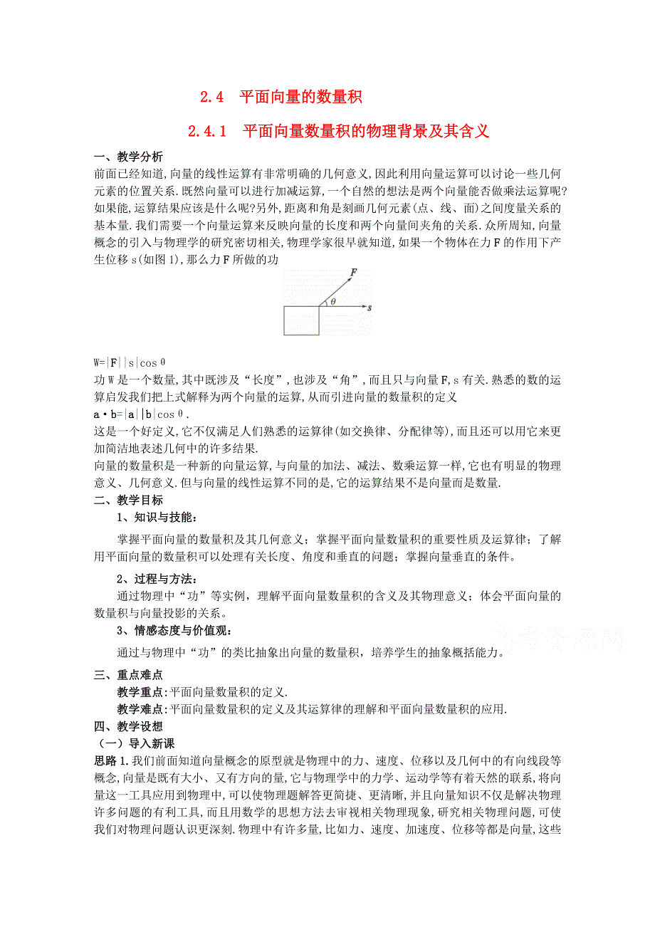 2020-2021学年数学人教A版必修4教学教案：2-4-1 平面向量数量积的物理背景及其含义 （8） WORD版含答案.doc_第1页