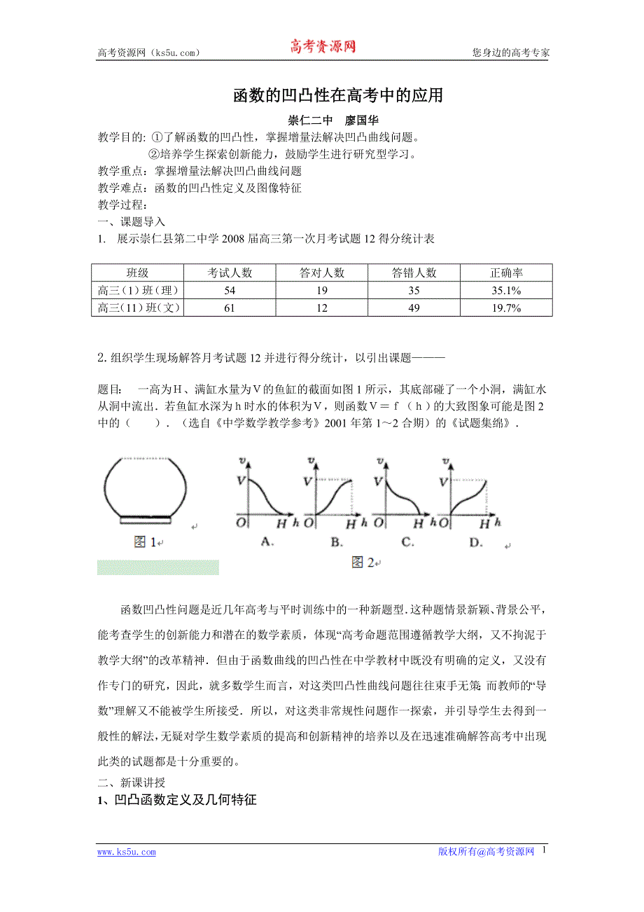 函数的凹凸性在高考中的应用.doc_第1页