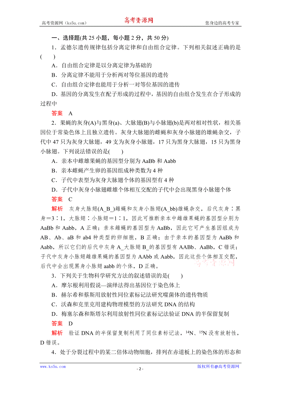 2020新教材生物人教版必修二检测：综合测试卷 WORD版含解析.doc_第2页