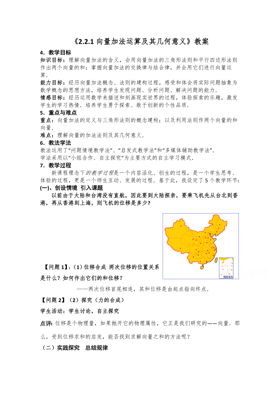 2020-2021学年数学人教A版必修4教学教案：2-2-1 向量加法运算及其几何意义 （2） WORD版含答案.doc_第1页