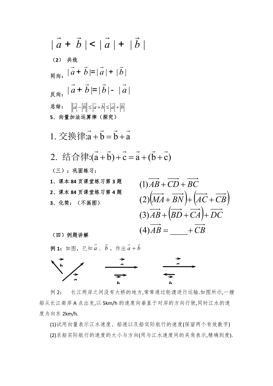 2020-2021学年数学人教A版必修4教学教案：2-2-1 向量加法运算及其几何意义 （2） WORD版含答案.doc_第3页