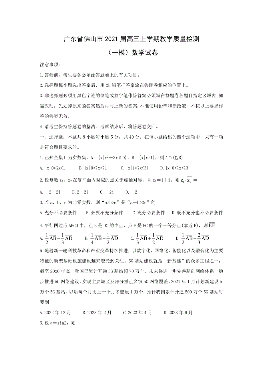 广东省佛山市2021届高三上学期教学质量检测（一模）数学试卷 WORD版含答案.doc_第1页