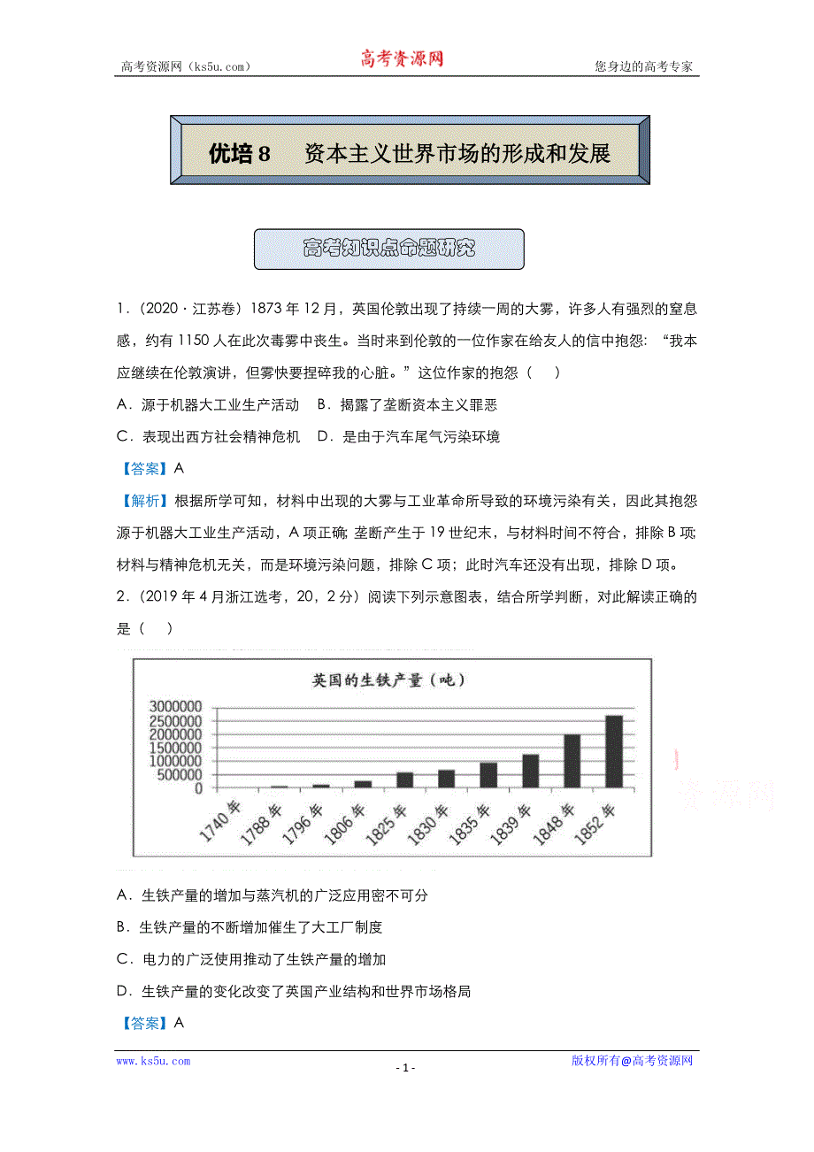 2021届高考历史（统考版）二轮备考提升指导与精练8 资本主义世界市场的形成和发展 WORD版含解析.doc_第1页