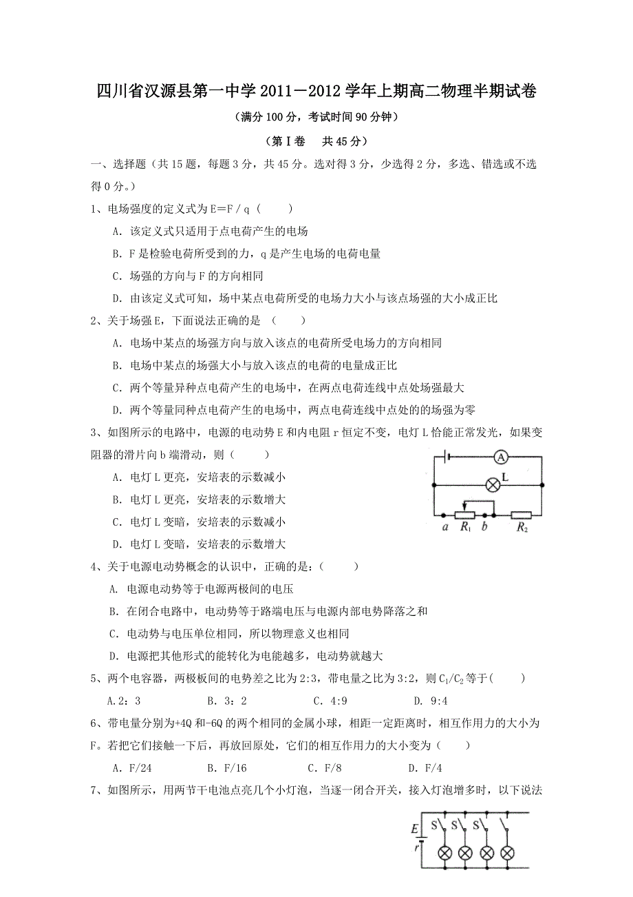 四川省汉源县第一中学2011-2012学年高二上学期期中考试（物理）.doc_第1页