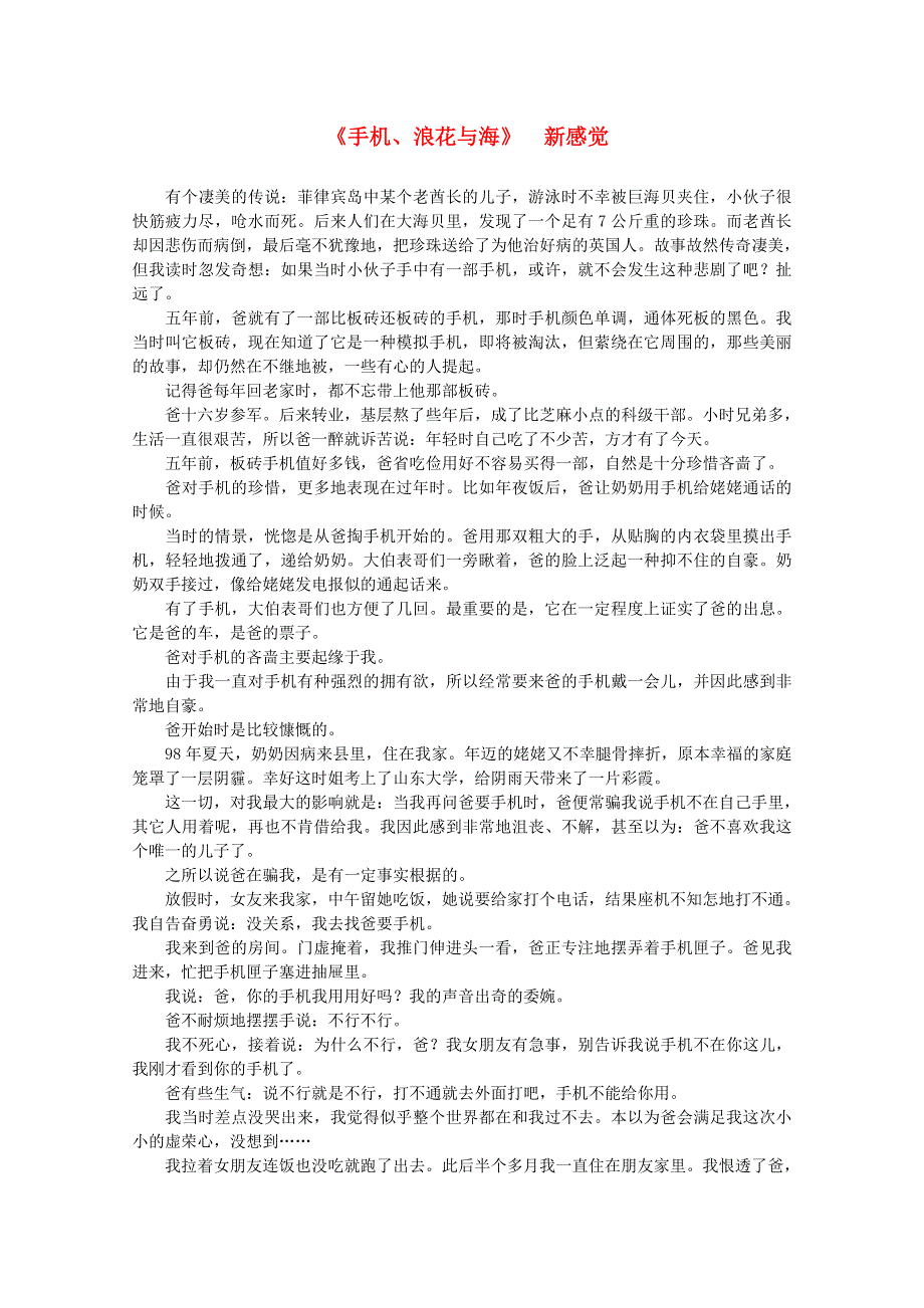 2012届高中语文作文素材 课外阅读之网络文学精选 手机、浪花与海.doc_第1页