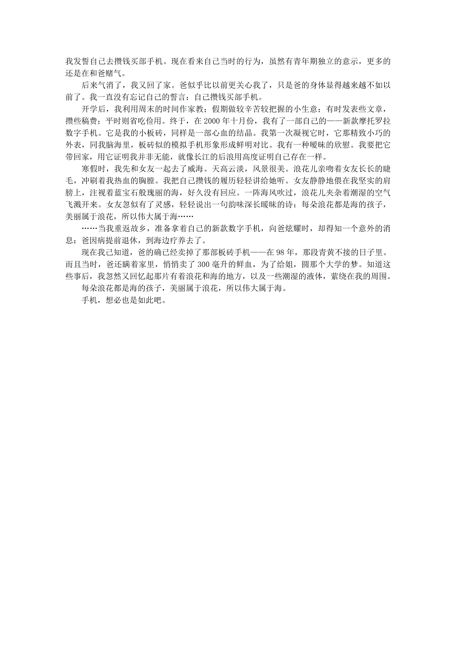 2012届高中语文作文素材 课外阅读之网络文学精选 手机、浪花与海.doc_第2页