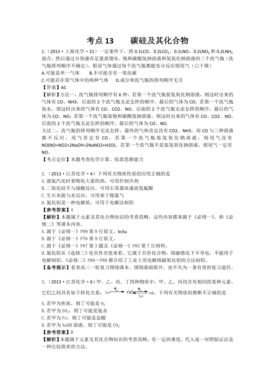 2013年高考化学试题分类解析 ——考点13 碳硅及其化合物 WORD版含答案.doc_第1页