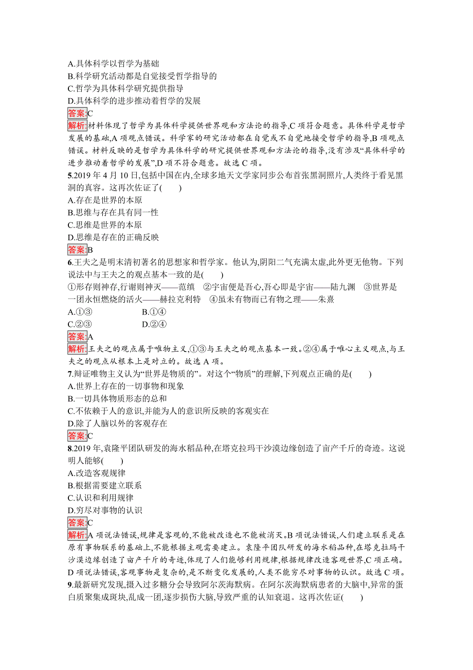 新教材2020-2021学年政治人教版必修4同步练习：第1单元 探索世界与把握规律 过关检测卷（B） WORD版含解析.docx_第2页