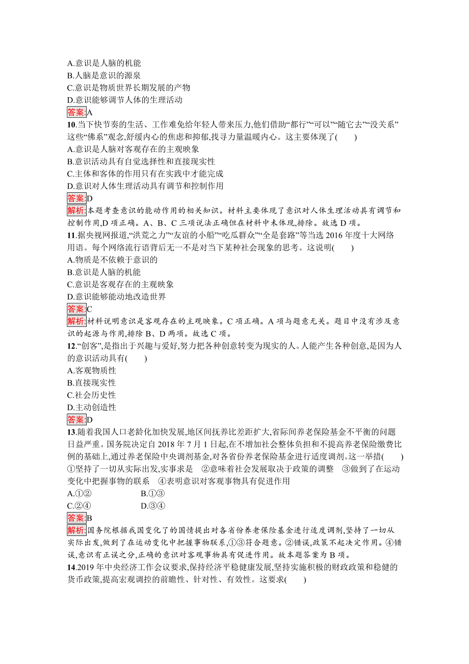 新教材2020-2021学年政治人教版必修4同步练习：第1单元 探索世界与把握规律 过关检测卷（B） WORD版含解析.docx_第3页