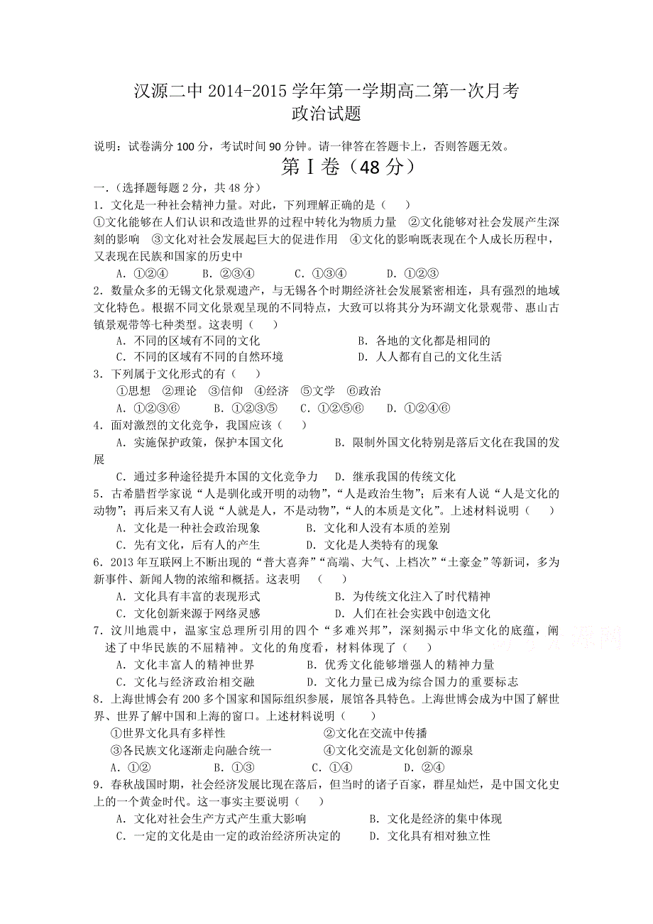 四川省汉源县第二中学2014-2015学年高二上学期第一次月考政治试题 WORD版无答案.doc_第1页