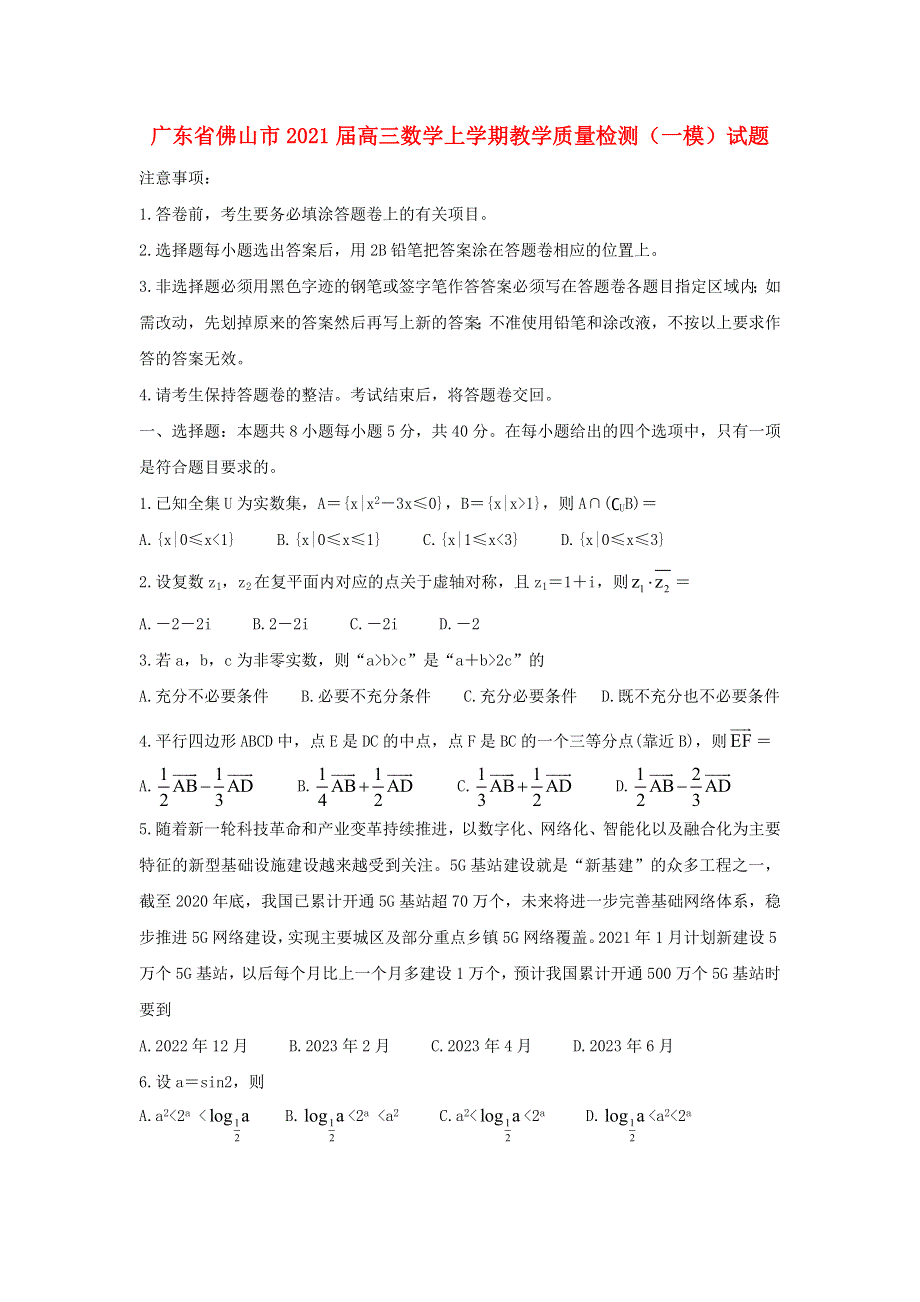 广东省佛山市2021届高三数学上学期教学质量检测（一模）试题.doc_第1页