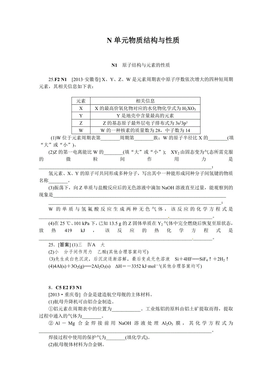 2013年高考化学（高考真题 模拟新题）分类解析汇编：N单元物质结构与性质 WORD版含解析.DOC_第1页