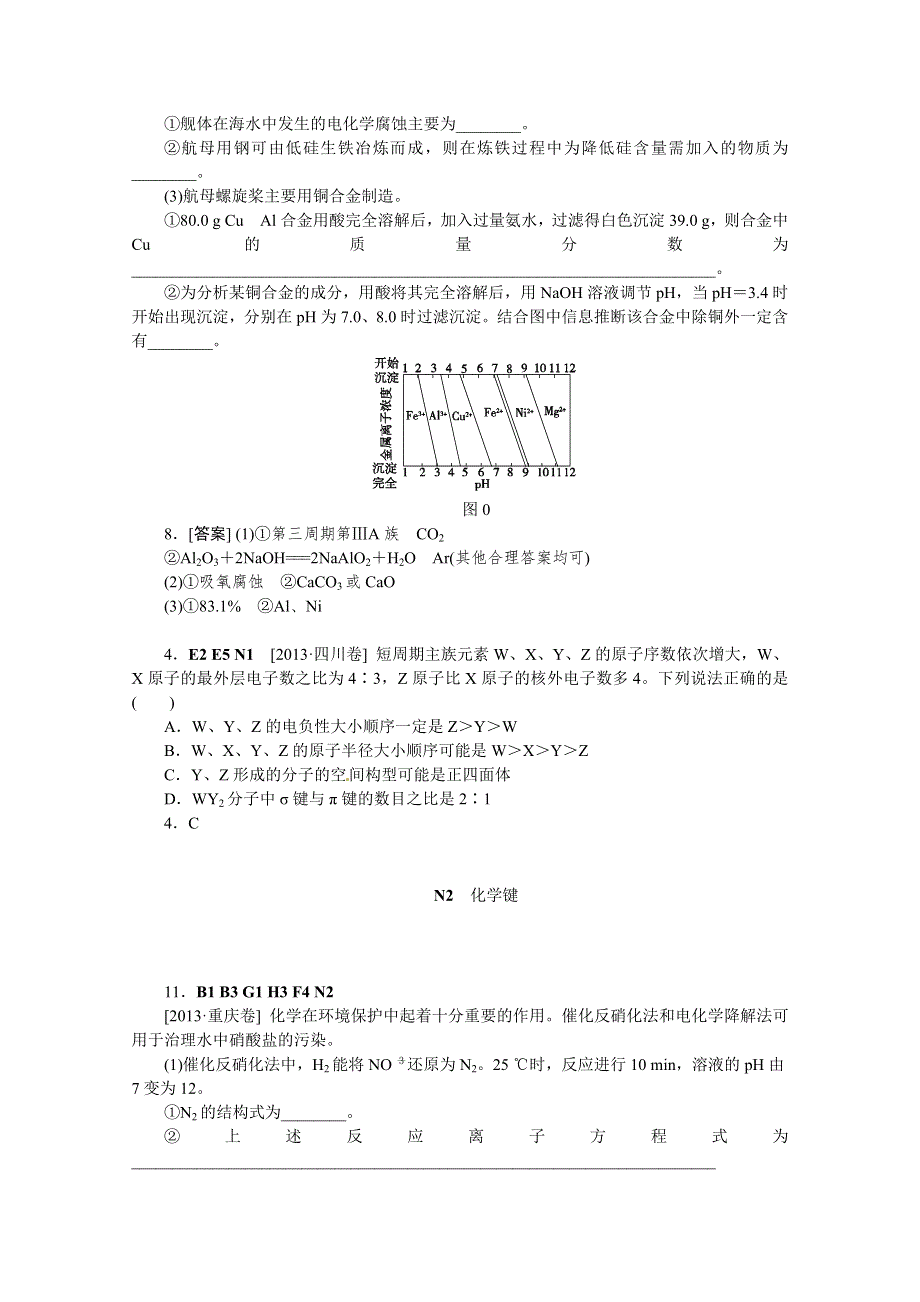 2013年高考化学（高考真题 模拟新题）分类解析汇编：N单元物质结构与性质 WORD版含解析.DOC_第2页