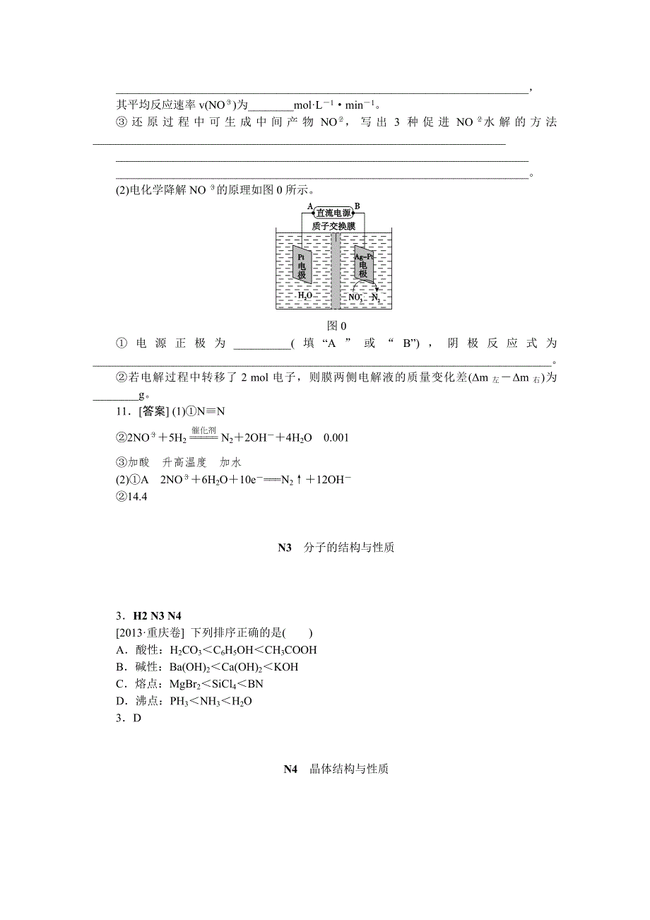 2013年高考化学（高考真题 模拟新题）分类解析汇编：N单元物质结构与性质 WORD版含解析.DOC_第3页