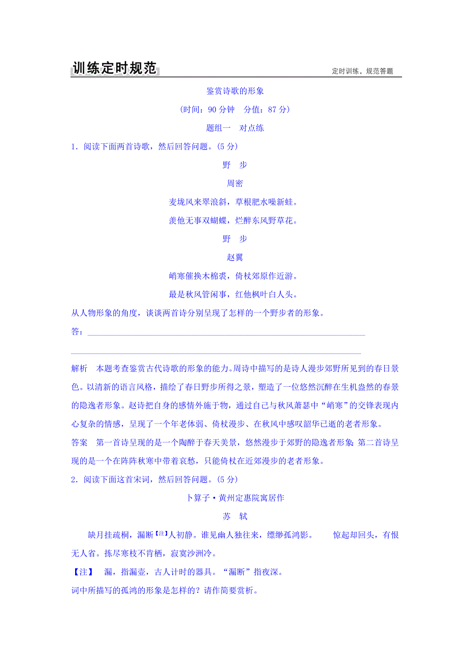 2018版高考语文（全国）大一轮复习训练定则规范：第三部分 古代诗文阅读 专题二　古代诗歌鉴赏 3-2-2 WORD版含答案.doc_第1页