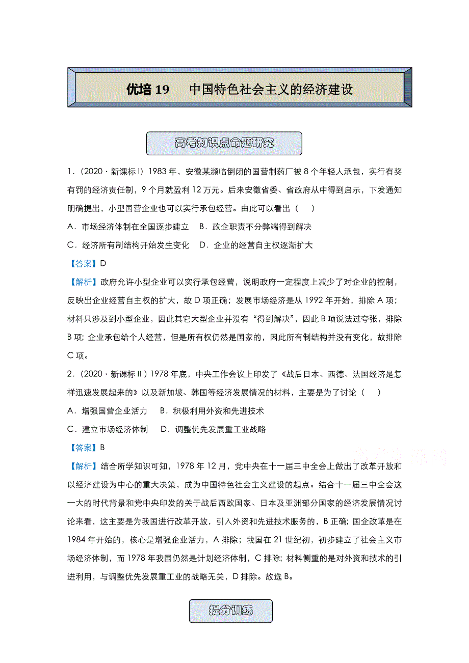 2021届高考历史（统考版）二轮备考提升指导与精练19 中国特色社会主义的经济建设 WORD版含解析.doc_第1页