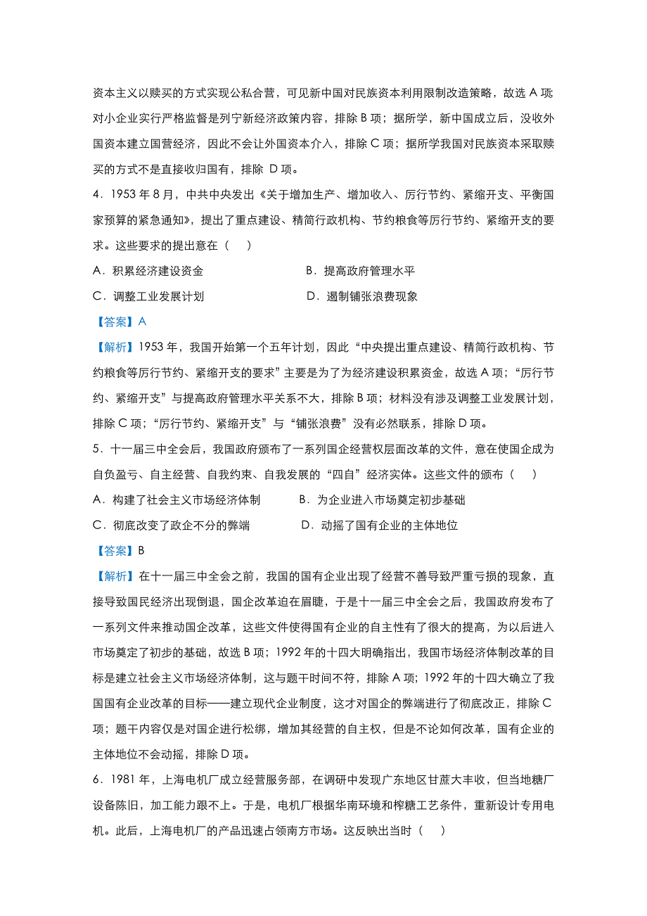 2021届高考历史（统考版）二轮备考提升指导与精练19 中国特色社会主义的经济建设 WORD版含解析.doc_第3页