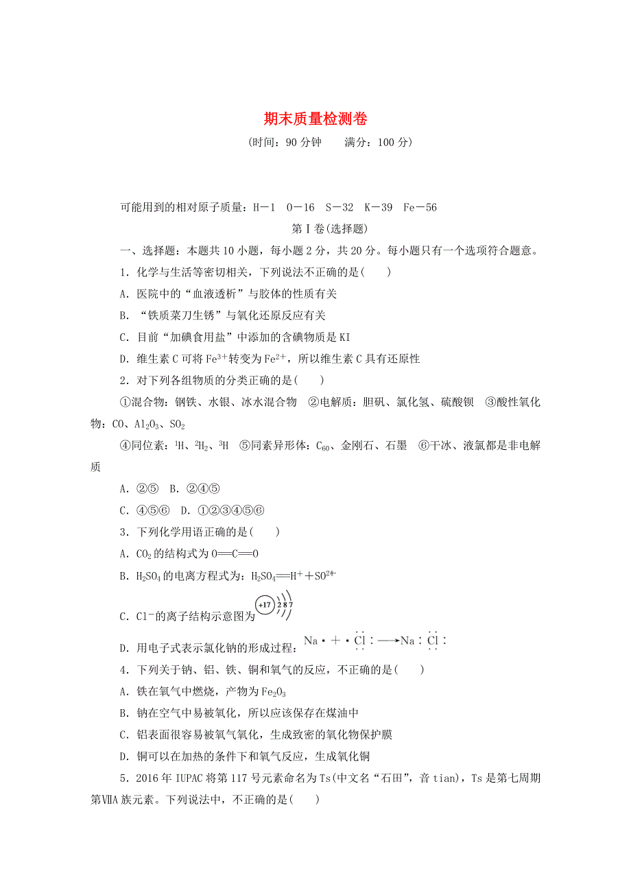 2020新教材高中化学 期末质量检测卷（含解析）新人教版必修第一册.doc_第1页