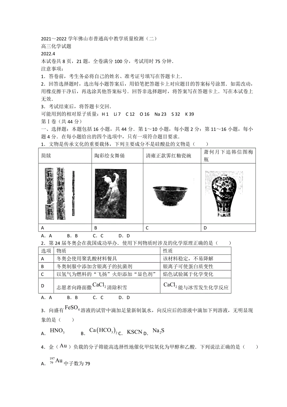 广东省佛山市2022届高三下学期4月第二次教学质量监测（二模） 化学 WORD版含答案.doc_第1页