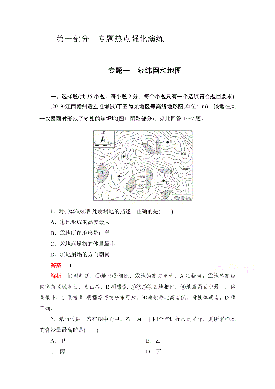 2021届高考地理一轮专题重组卷：第一部分 专题一 经纬网和地图 WORD版含解析.doc_第1页