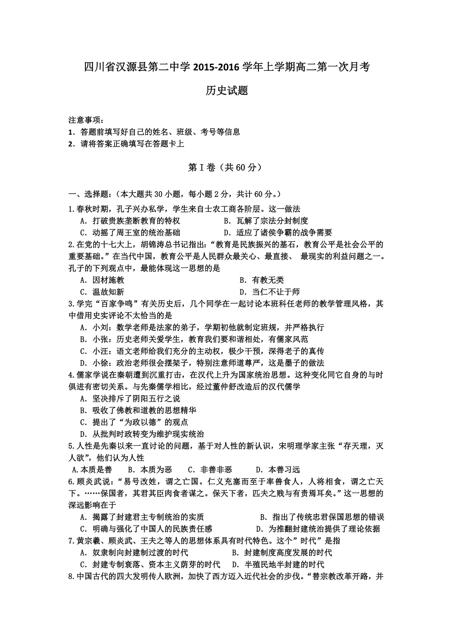 四川省汉源县第二中学2015-2016学年高二上学期第一次月考历史试题 WORD版无答案 .doc_第1页