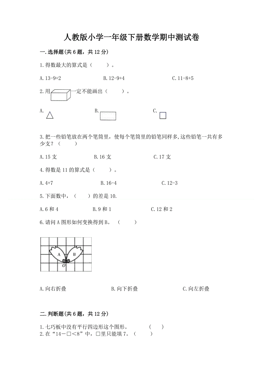 人教版小学一年级下册数学期中测试卷精品（名校卷）.docx_第1页