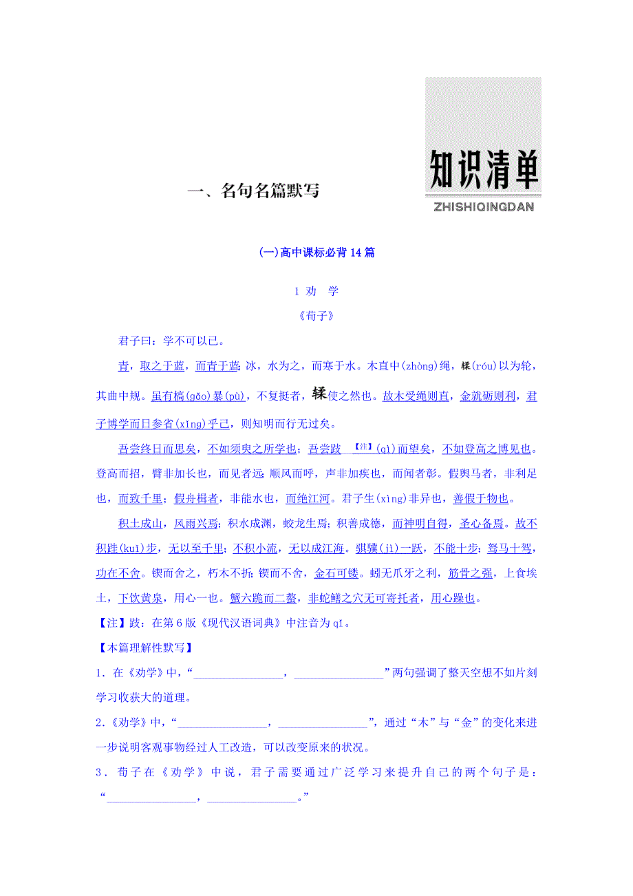 2018版高考语文（全国）大一轮复习教师用书：知识清单 WORD版含答案.doc_第1页