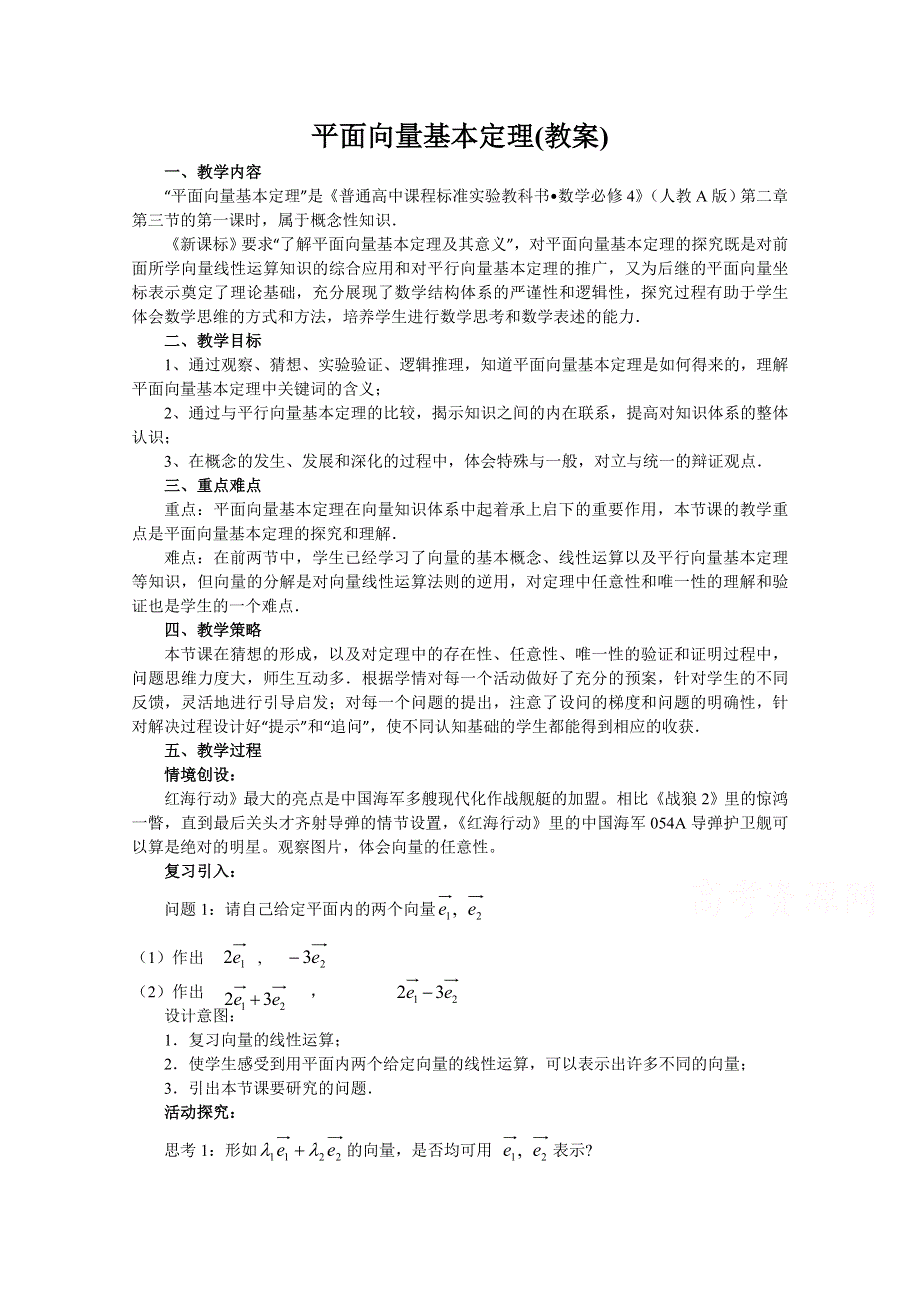 2020-2021学年数学人教A版必修4教学教案：2-3 平面向量基本定理 第一课时 WORD版含答案.doc_第1页