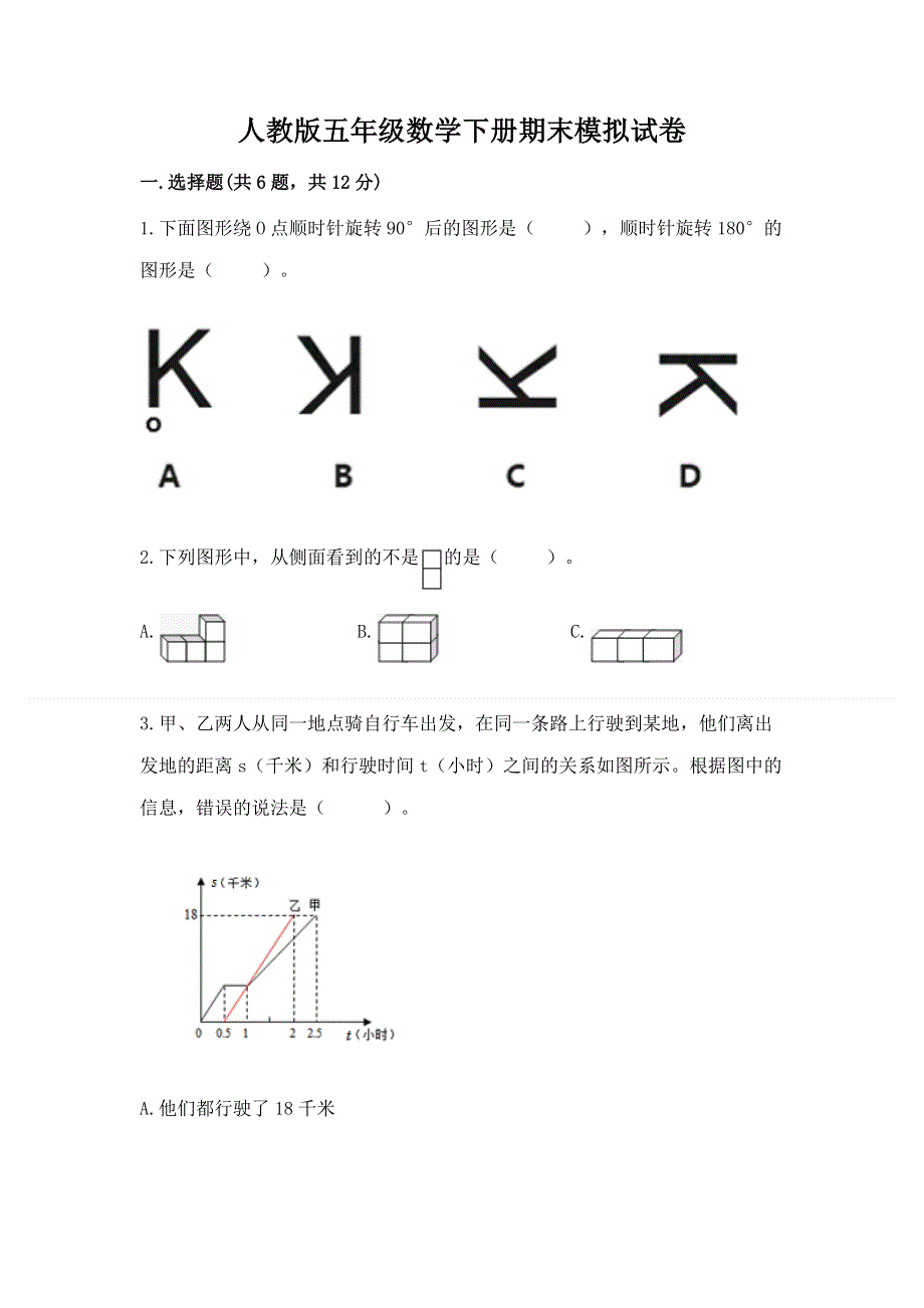 人教版五年级数学下册期末模拟试卷含答案【轻巧夺冠】.docx_第1页