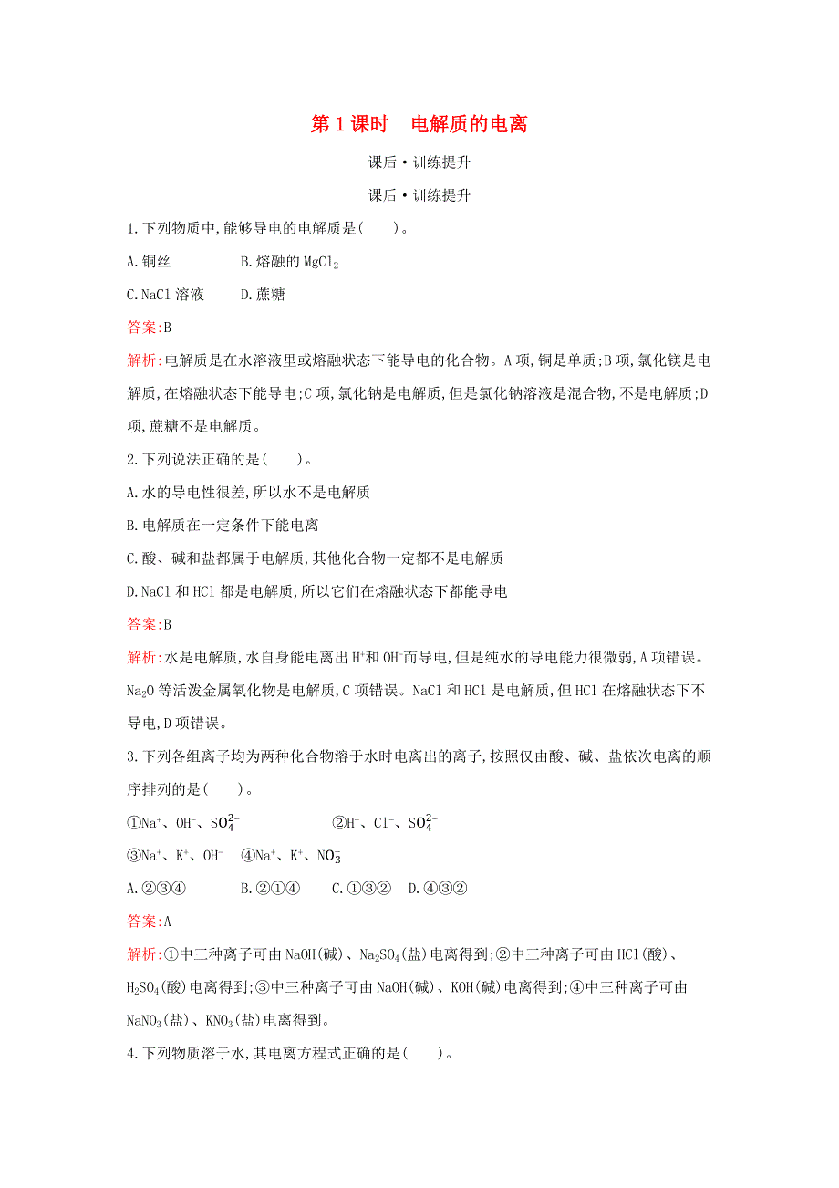 2021年新教材高中化学 第一章 物质及其变化 第二节 第1课时 电解质的电离检测（含解析）新人教版必修第一册.docx_第1页