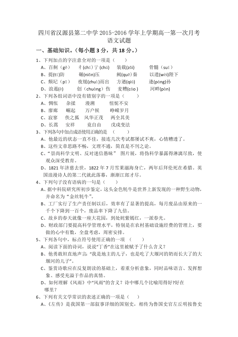 四川省汉源县第二中学2015-2016学年高一上学期第一次月考语文试题 WORD版无答案 .doc_第1页