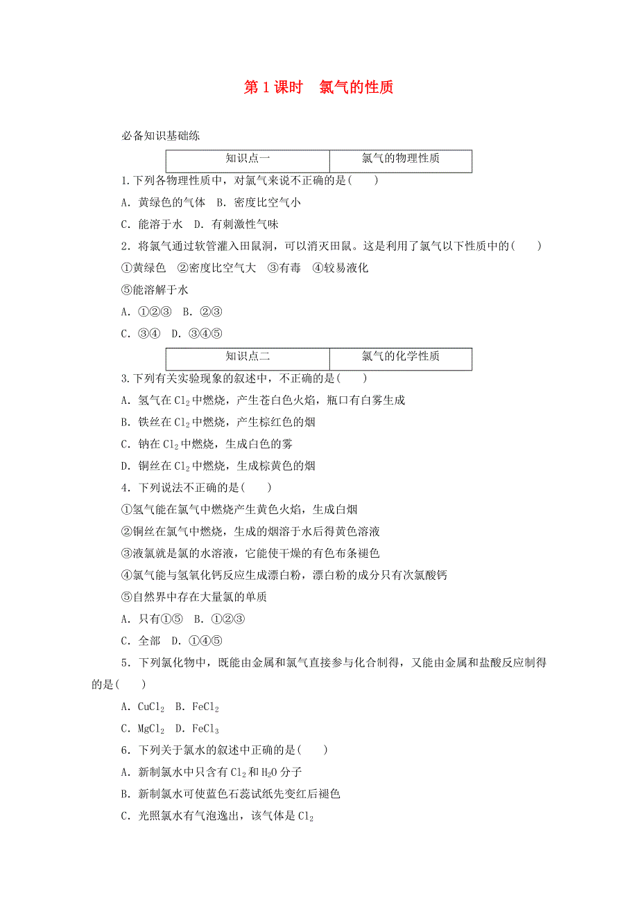 2020新教材高中化学 第二章 海水中的重要元素——钠和氯 2.doc_第1页