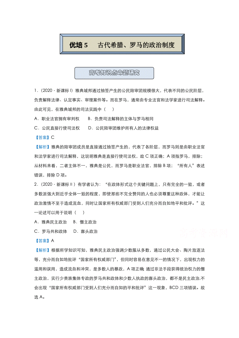 2021届高考历史（统考版）二轮备考提升指导与精练5 古代希腊、罗马的政治制度 WORD版含解析.doc_第1页