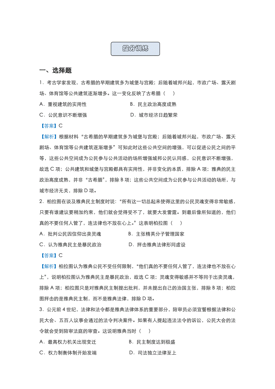 2021届高考历史（统考版）二轮备考提升指导与精练5 古代希腊、罗马的政治制度 WORD版含解析.doc_第2页