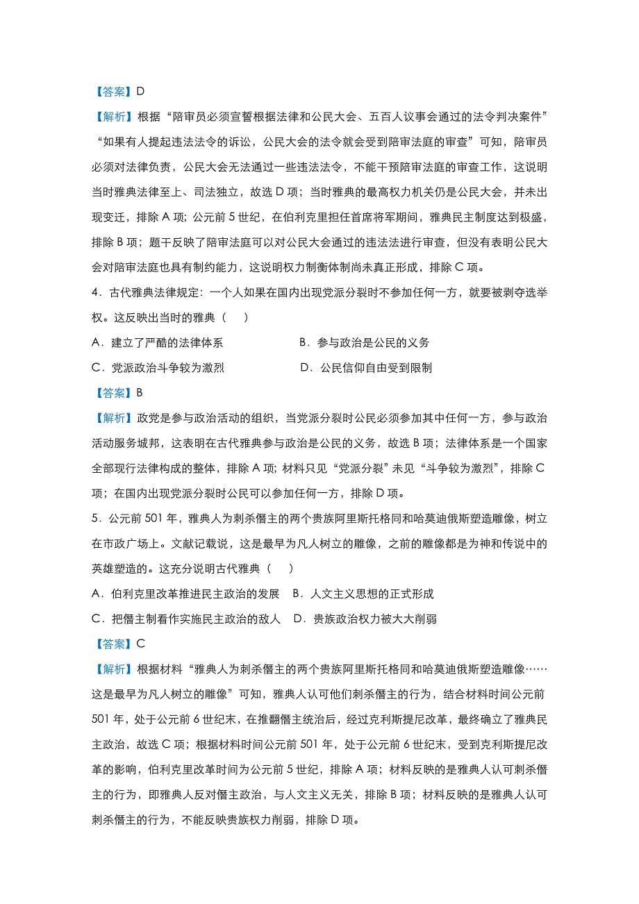 2021届高考历史（统考版）二轮备考提升指导与精练5 古代希腊、罗马的政治制度 WORD版含解析.doc_第3页