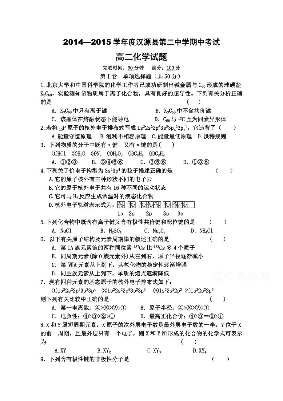 四川省汉源县第二中学2014-2015学年高二上学期期中考试化学试题 WORD版无答案.doc_第1页