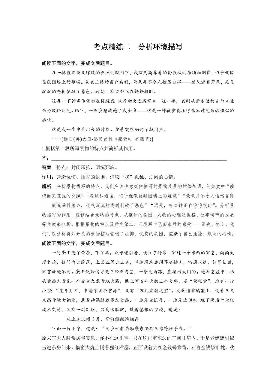 2018版高考语文（全国）大一轮复习复习 现代文阅读 文学类文本阅读&小说阅读 考点精练二 WORD版含解析.doc_第1页