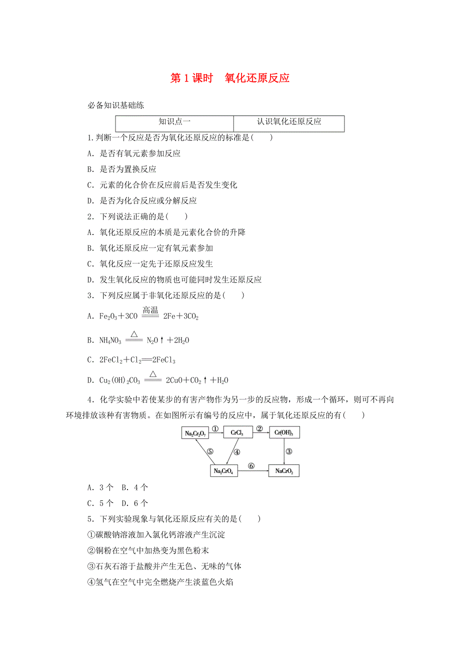 2020新教材高中化学 第一章 物质及其变化 3.1 第1课时 氧化还原反应层级练（含解析）新人教版必修第一册.doc_第1页