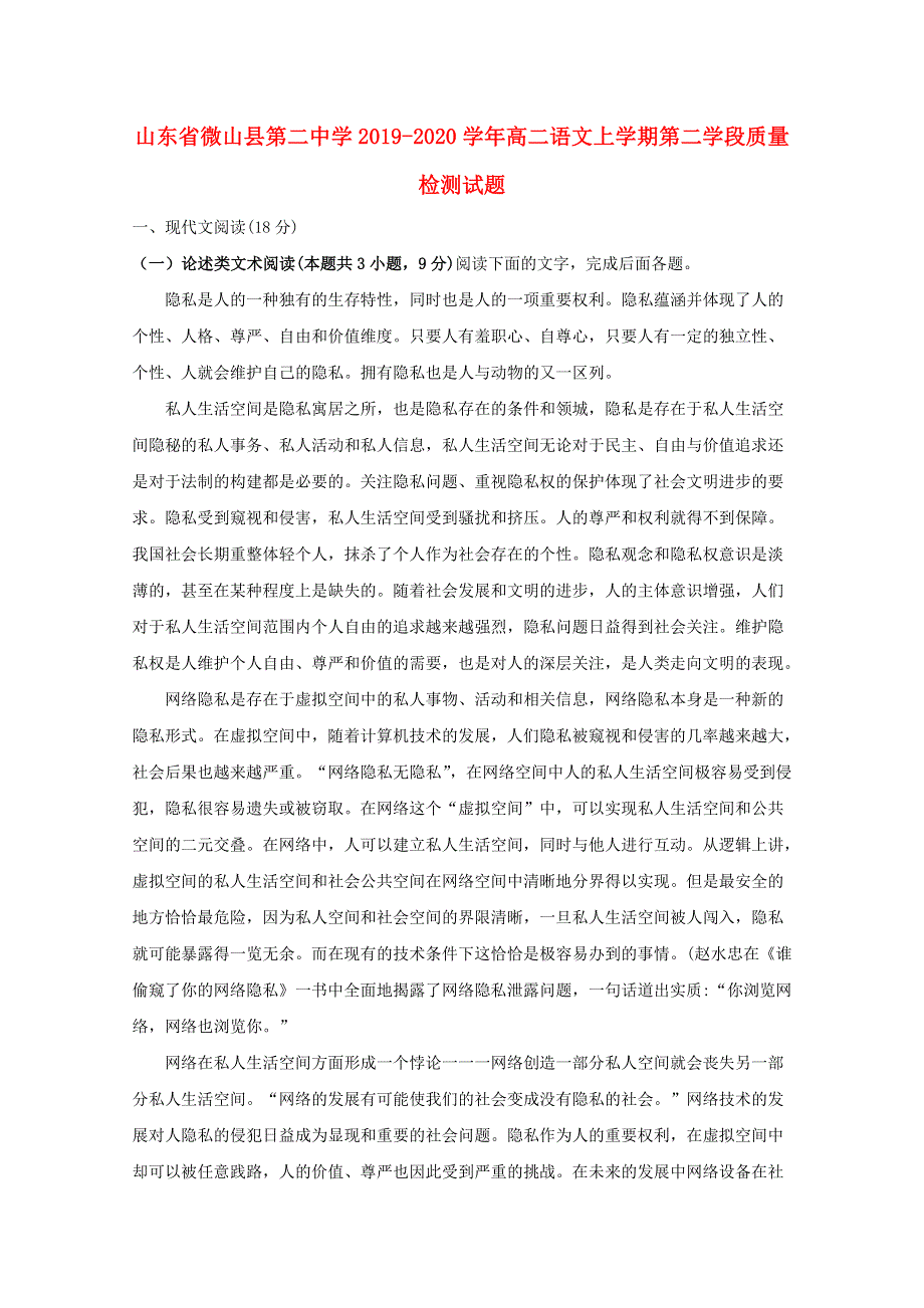 山东省微山县第二中学2019-2020学年高二语文上学期第二学段质量检测试题.doc_第1页