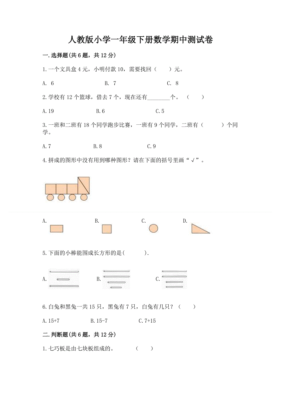 人教版小学一年级下册数学期中测试卷精品（巩固）.docx_第1页