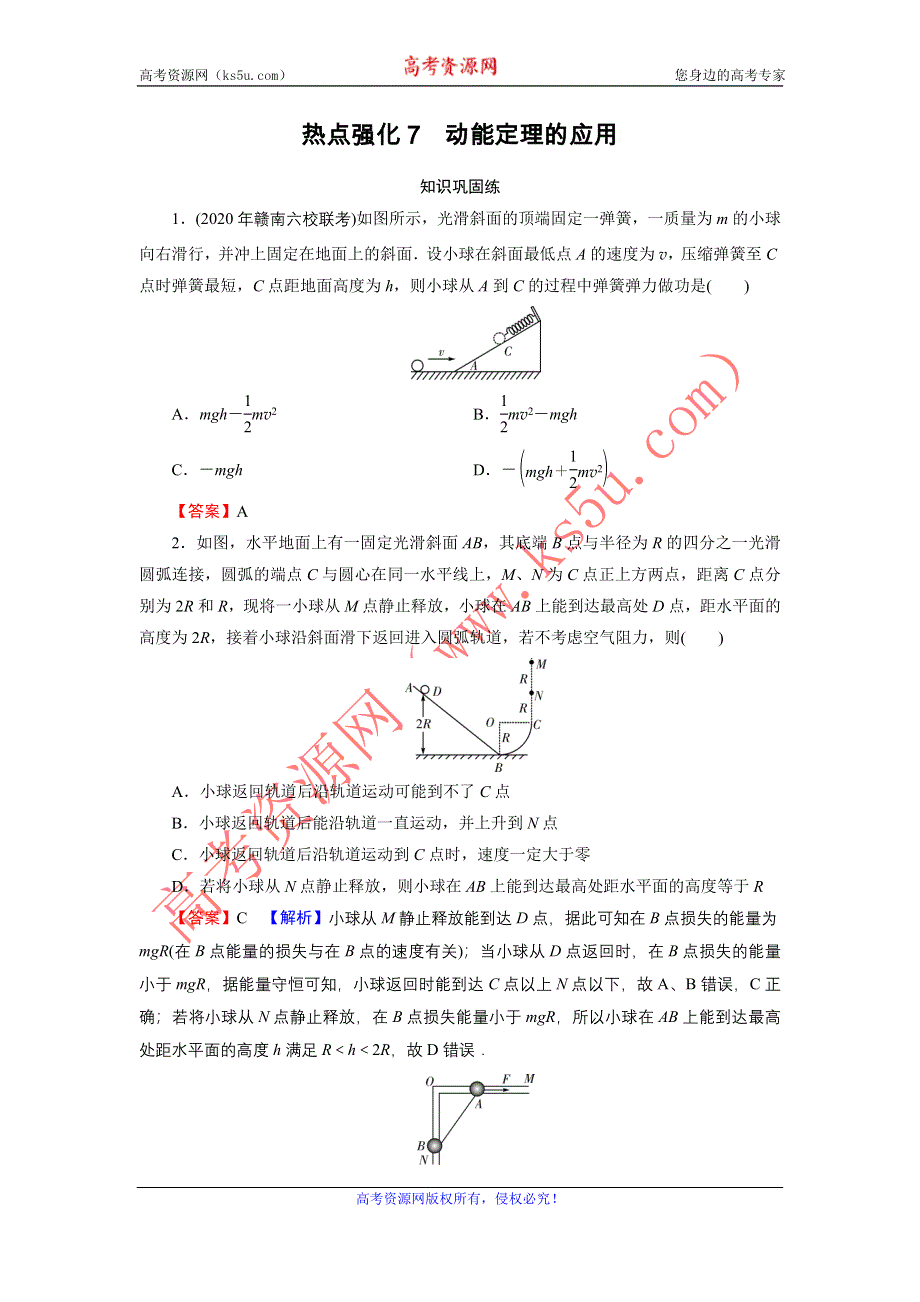 2022届新高考物理人教版一轮复习课后练习：热点强化7 动能定理的应用 WORD版含解析.DOC_第1页