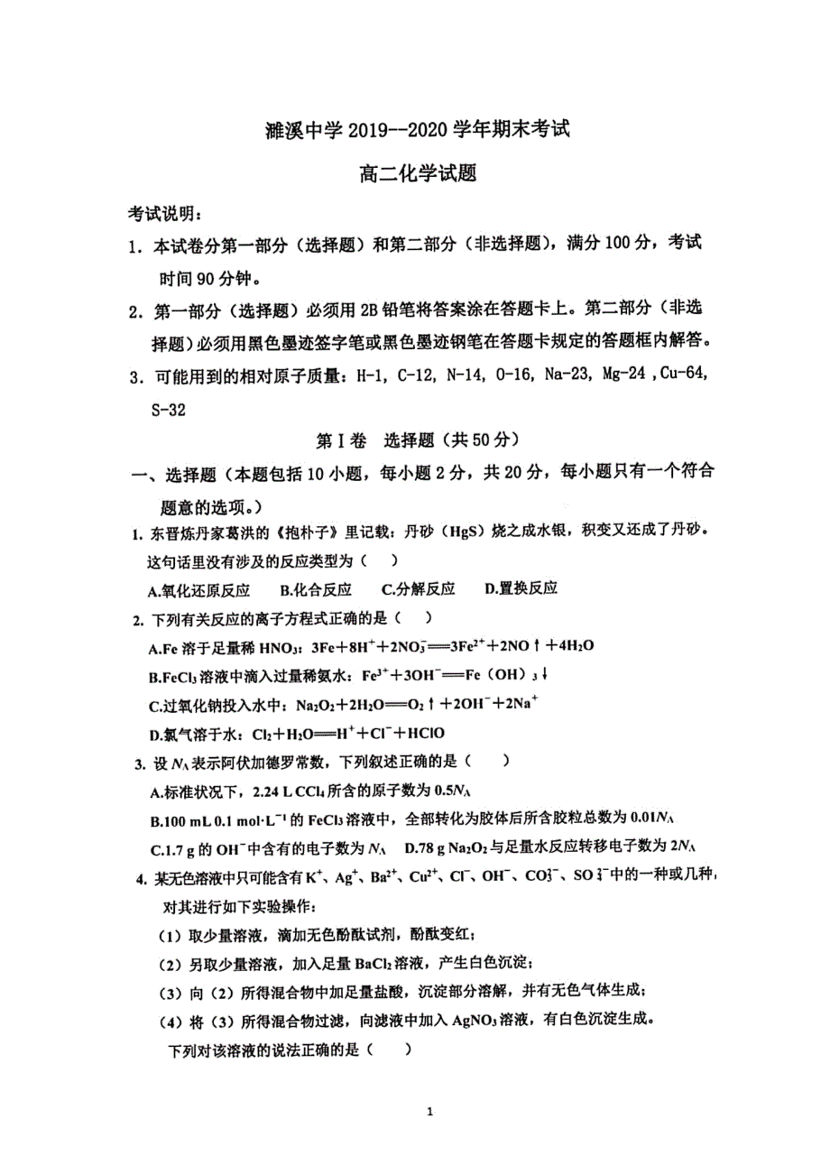 安徽省淮北市濉溪中学2019-2020学年高二上学期期末考试化学试题 PDF版缺答案.pdf_第1页