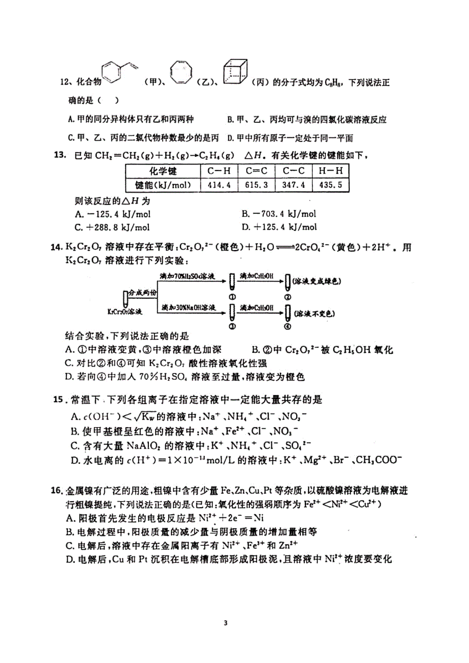 安徽省淮北市濉溪中学2019-2020学年高二上学期期末考试化学试题 PDF版缺答案.pdf_第3页