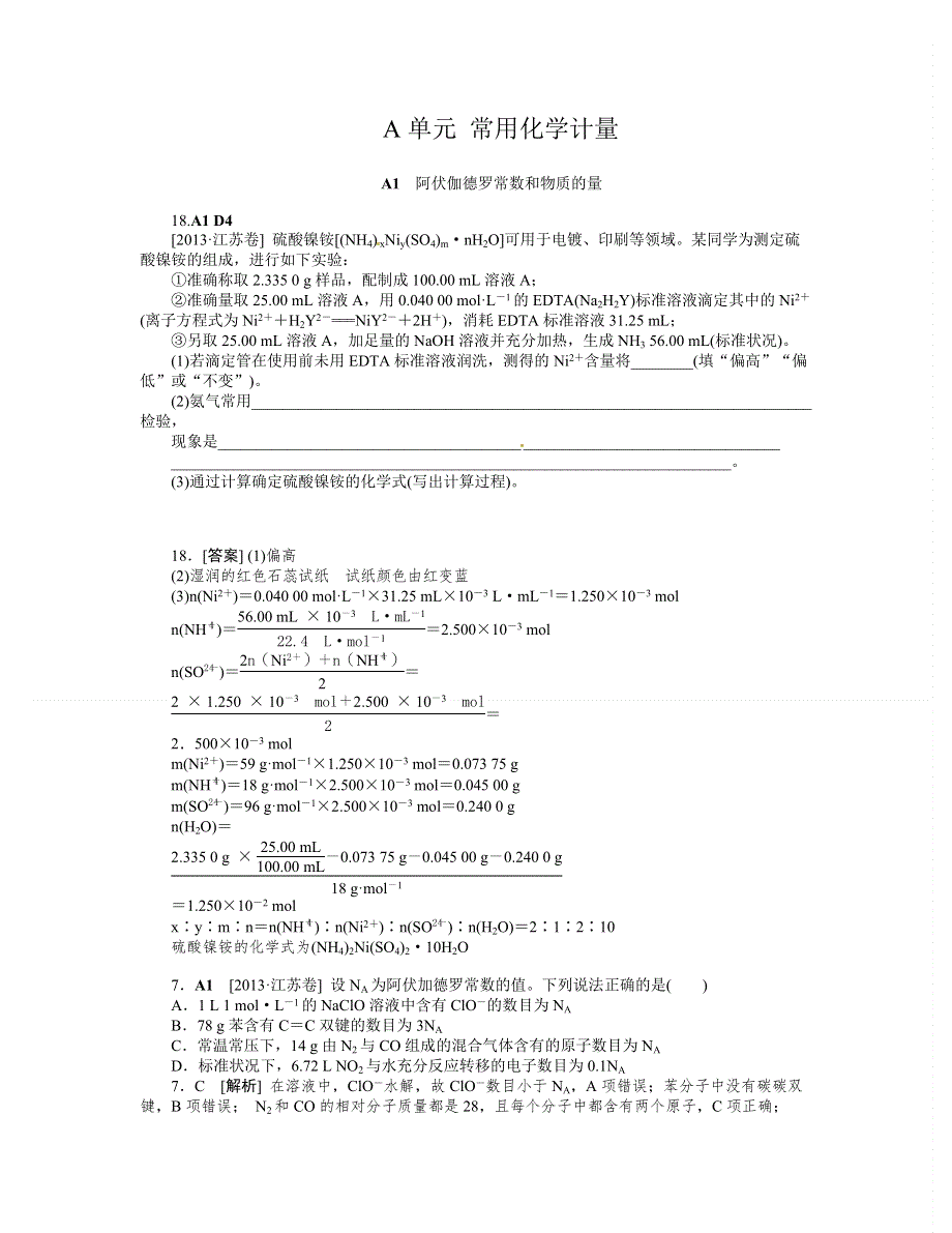 2013年高考化学（高考真题 模拟新题）分类解析汇编：A单元常用化学计量 WORD版含解析.doc_第1页