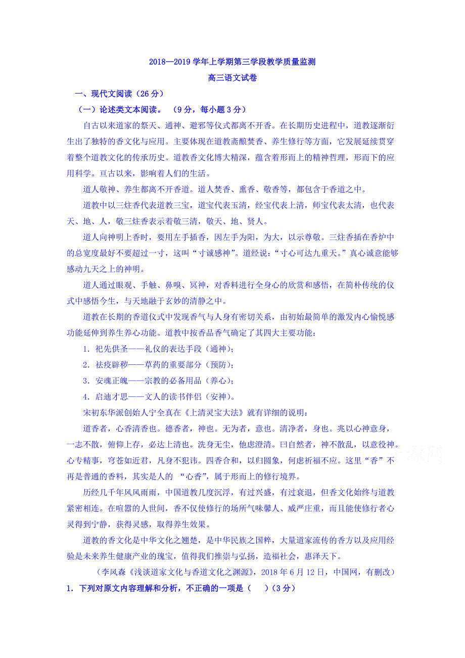 山东省微山县第二中学2019届高三上学期第三学段教学质量监测语文试题 WORD版含答案.doc_第1页