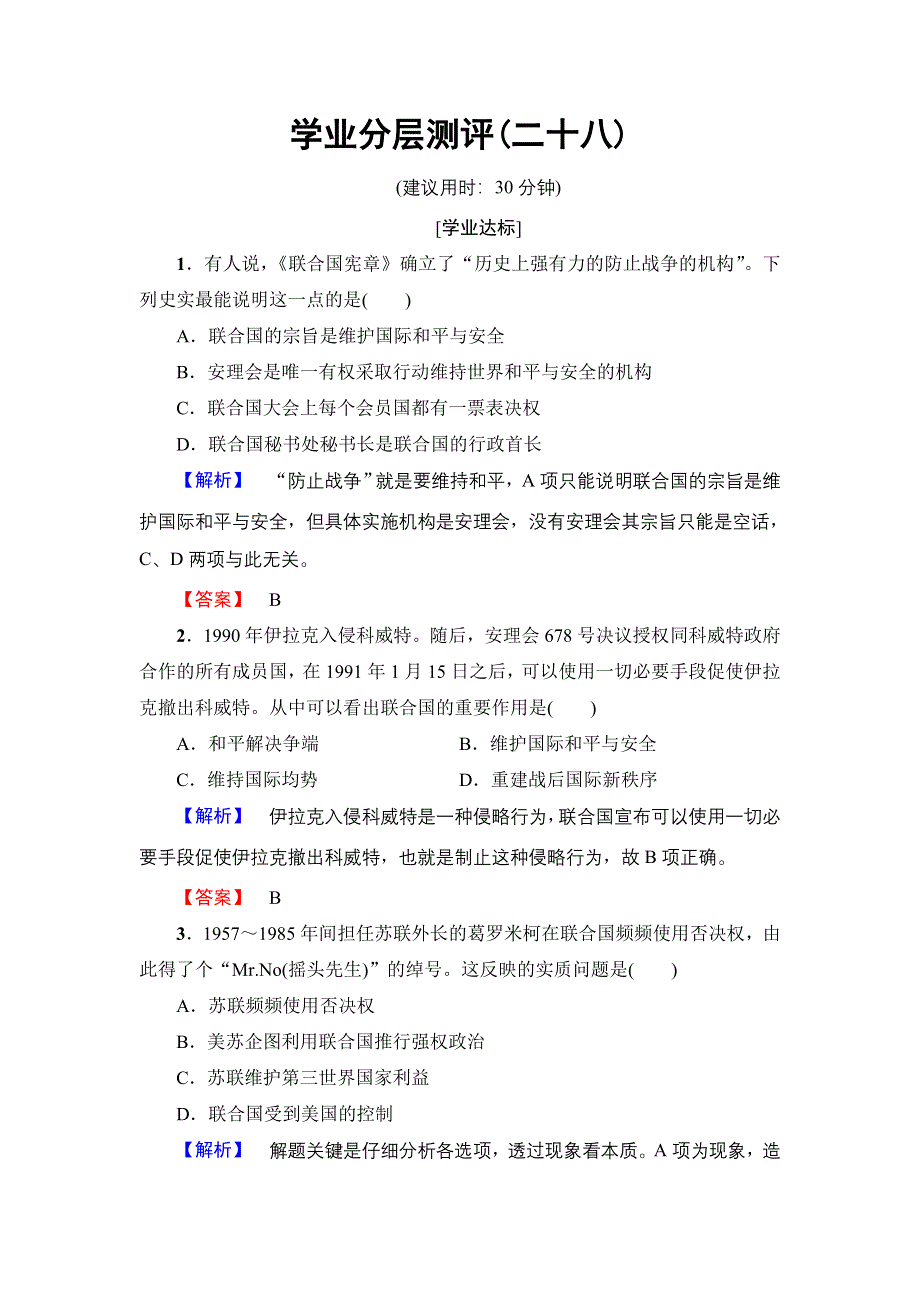 2016-2017学年高二历史人教选修3学业分层测评28 联合国的建立及其作用 WORD版含解析.doc_第1页